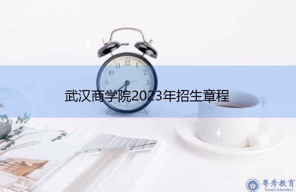 武汉商学院2023年招生章程