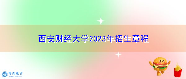 西安财经大学2023年招生章程