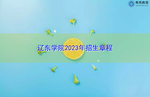 辽东学院2023年招生章程