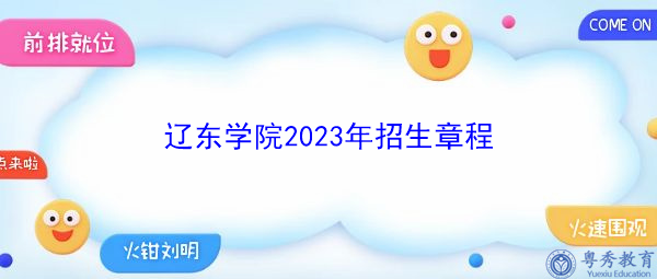 辽东学院2023年招生章程