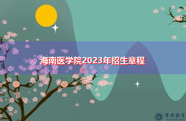 海南医学院2023年招生章程