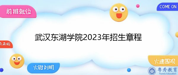 武汉东湖学院2023年招生章程