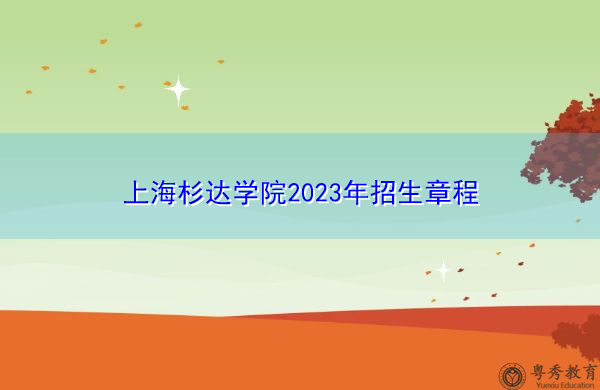 上海杉达学院2023年招生章程