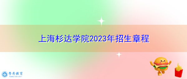 上海杉达学院2023年招生章程