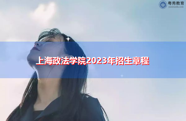 上海政法学院2023年招生章程