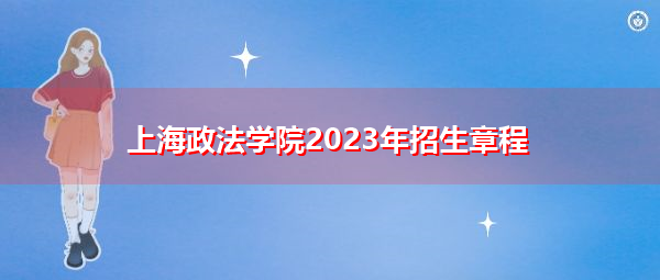 上海政法学院2023年招生章程