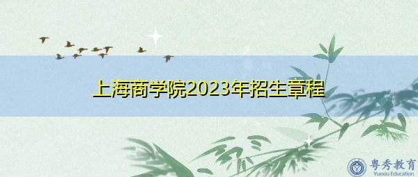 上海商学院2023年招生章程