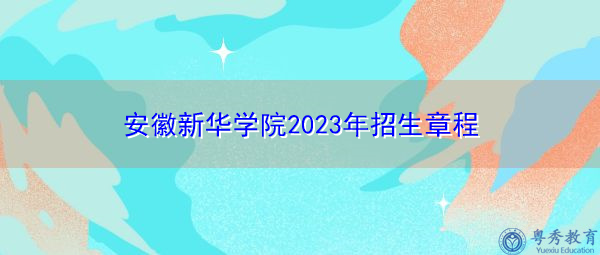 安徽新华学院2023年招生章程