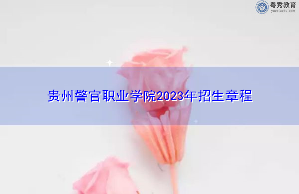 贵州警官职业学院2023年招生章程