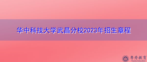 华中科技大学武昌分校2023年招生章程