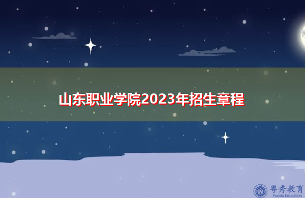 山东职业学院2023年招生章程
