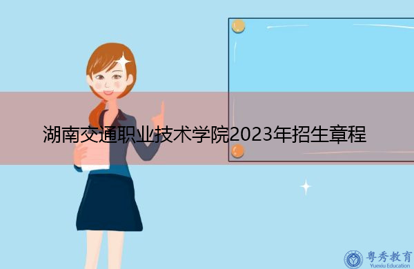湖南交通职业技术学院2023年招生章程
