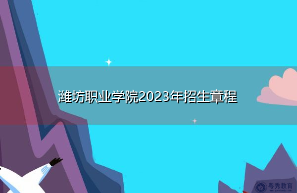 潍坊职业学院2023年招生章程