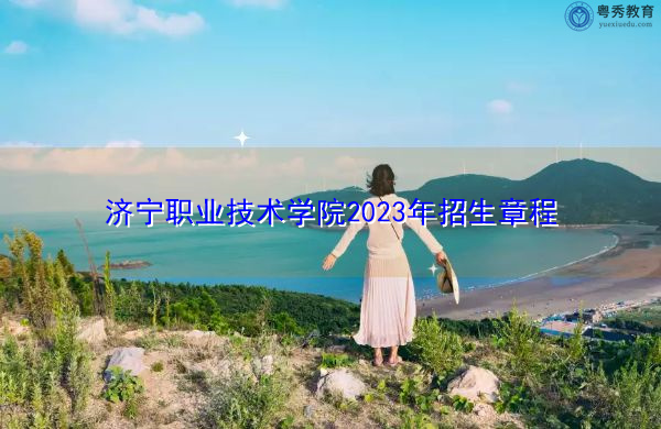 济宁职业技术学院2023年招生章程