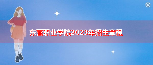 东营职业学院2023年招生章程
