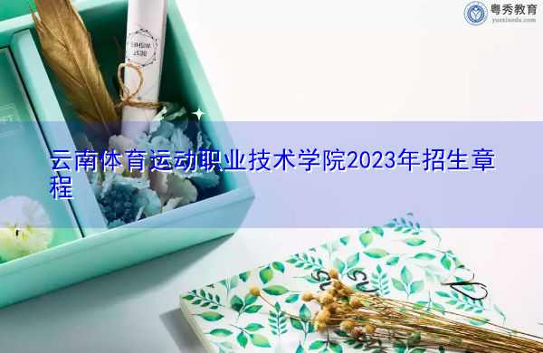 云南体育运动职业技术学院2023年招生章程