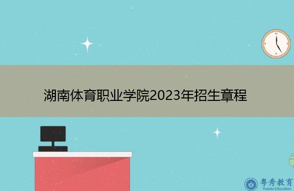 湖南体育职业学院2023年招生章程