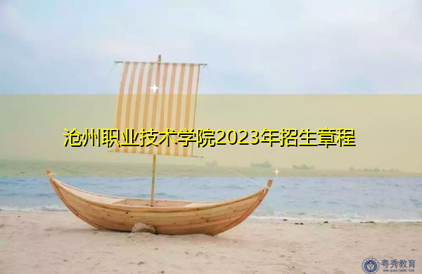 沧州职业技术学院2023年招生章程
