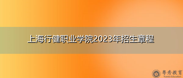 上海行健职业学院2023年招生章程