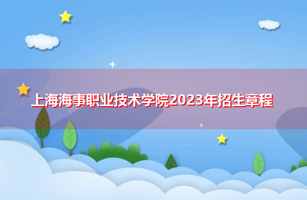 上海海事职业技术学院2023年招生章程