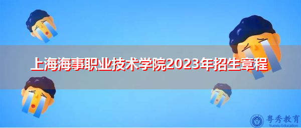 上海海事职业技术学院2023年招生章程