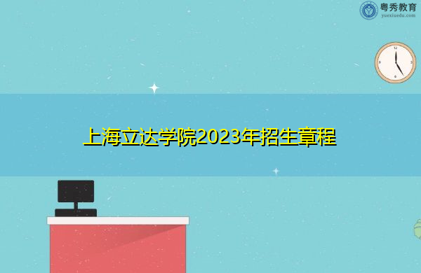 上海立达学院2023年招生章程