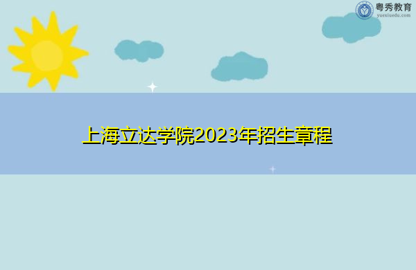 上海立达学院2023年招生章程