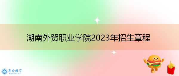 湖南外贸职业学院2023年招生章程