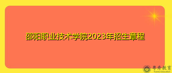 邵阳职业技术学院2023年招生章程