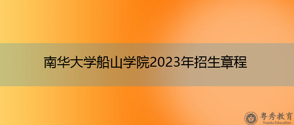 南华大学船山学院2023年招生章程
