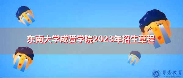 东南大学成贤学院2023年招生章程