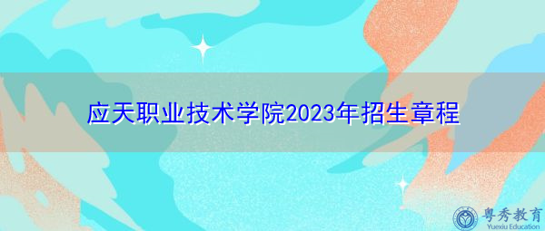 应天职业技术学院2023年招生章程