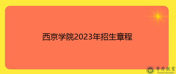 西京学院2023年招生章程