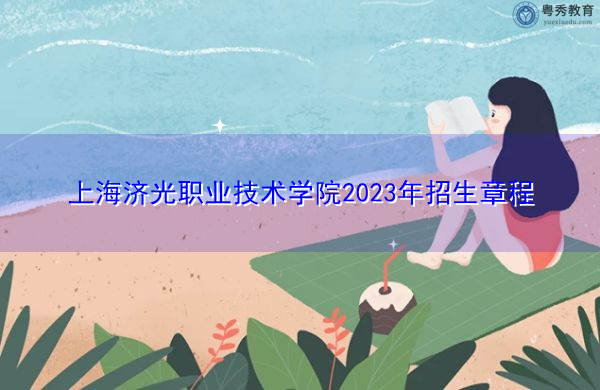上海济光职业技术学院2023年招生章程