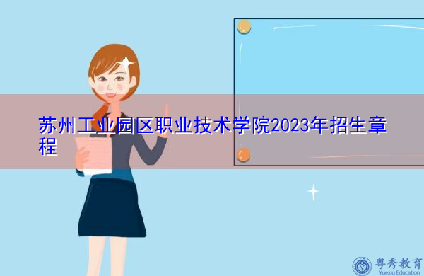 苏州工业园区职业技术学院2023年招生章程