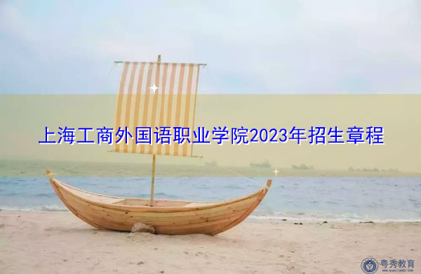 上海工商外国语职业学院2023年招生章程