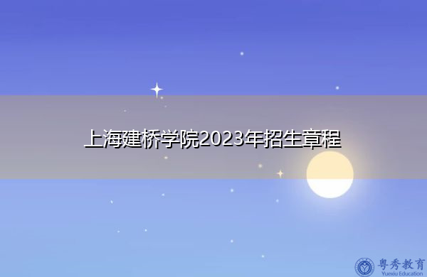 上海建桥学院2023年招生章程