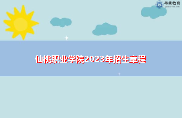仙桃职业学院2023年招生章程