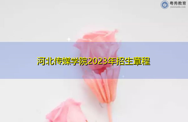 河北传媒学院2023年招生章程