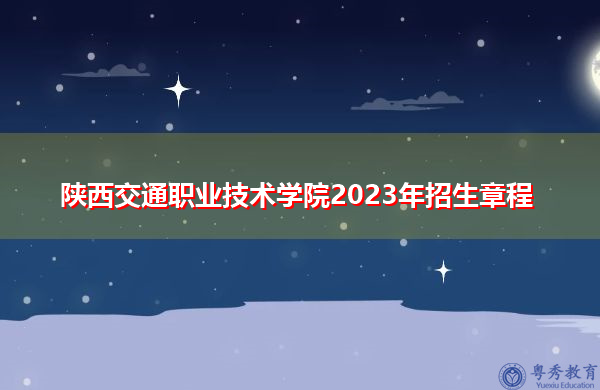 陕西交通职业技术学院2023年招生章程
