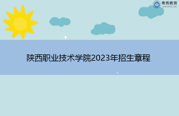 陕西职业技术学院2023年招生章程