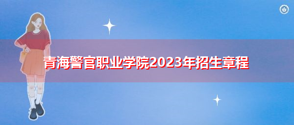 青海警官职业学院2023年招生章程