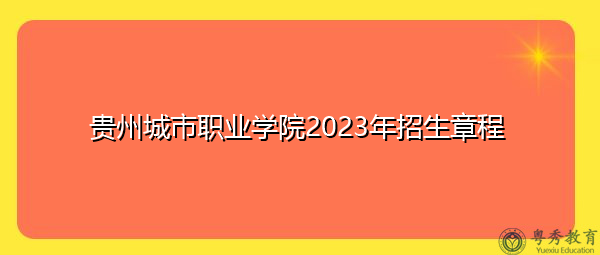 贵州城市职业学院2023年招生章程