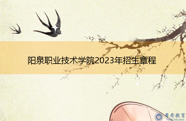 阳泉职业技术学院2023年招生章程