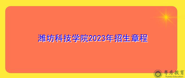 潍坊科技学院2023年招生章程