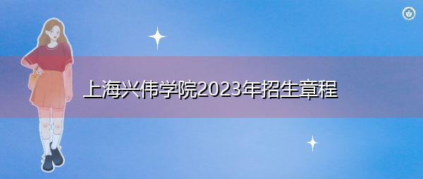 上海兴伟学院2023年招生章程