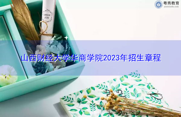 山西财经大学华商学院2023年招生章程