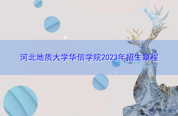 河北地质大学华信学院2023年招生章程