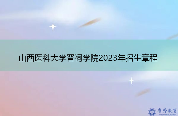 山西医科大学晋祠学院2023年招生章程