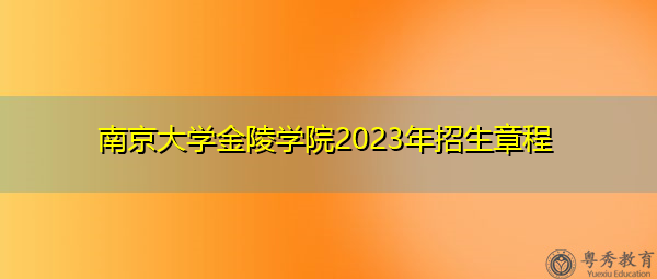 南京大学金陵学院2023年招生章程